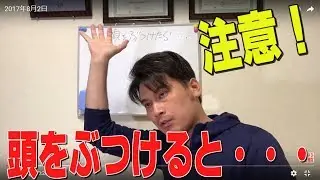 【注意！】頭を強めにぶつけた事がある方はみてください！