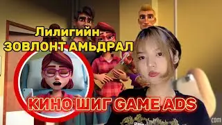 КИНО ХИЙЧИХМЭЭР GAME ADS (Lily's Garden)