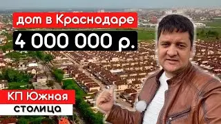 Дом в Краснодаре от застройщика. КП Южная столица