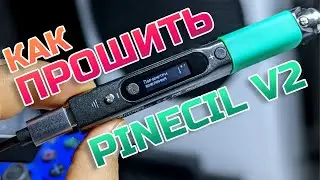 ✅ Как прошить паяльник Pinecil V2 (PineFlash)