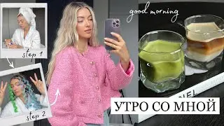СОБИРАЙСЯ СО МНОЙ: укладка без плойки, утренняя рутина, завтрак | vlog