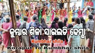 କୁମ୍ଭାର ଶିଳା ସାଇଲଡି ଢେମ୍ସା |Korapuputia To Kumbhar Shila