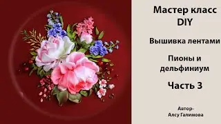 Вышивка лентами миниатюры с пионами и дельфиниумом DIY Tutorial Ribbon embroidered peony & delfinium