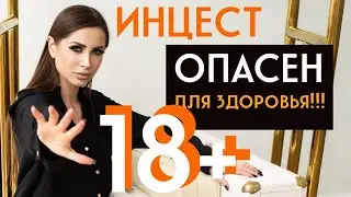 Опасные связи: Разбираемся в последствиях буквального инцеста