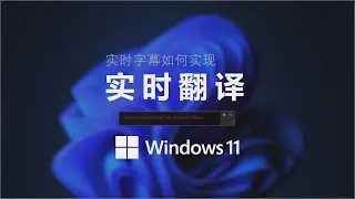 看电影、刷剧如何实现实时翻译 | Live translated | Captions |