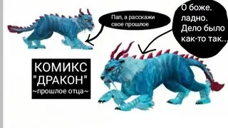 Комикс "Дракон" ~прошлое отца~