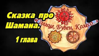 Сказка про Шамана Александра Габышева и Андрея Волка.