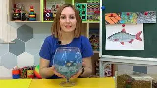 ПОзнаю мир "Рыбки"
