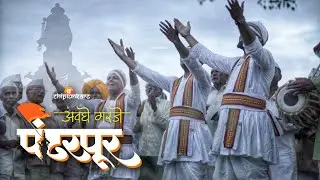 अवघे गरजे पंढरपूर | Avghe Garje Pandharpur | 2023 | Ashadhi Ekadashi | musical rap | The chiplunkars