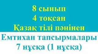 8 сынып 4 тоқсан Қазақ тілі пәнінен Емтихан тапсырмалары 7 нұсқа 1 нұсқа