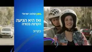 ואז היא הגיעה - פרומו