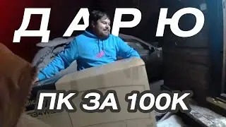 ДАРЮ свой ПК за 100К БРАТУ на НОВЫЙ ГОД 🎄