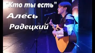 Премьера авторской песни! | Алесь Радецкий | 