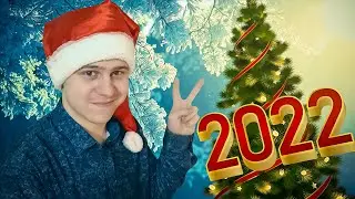поздровляю с наступающим 2022!
