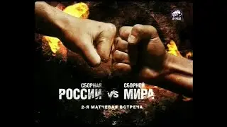 Вторая матчевая встреча: Сборная России - Сборная мира "Битва чемпионов" (2007)