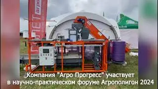 Компания "Агро Прогресс" участвует в научно-практическом форуме Агрополигон 2024