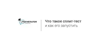 Как запустить сплит-тест в LPgenerator?
