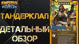 Тандерклап Детальный обзор гайд на героя Empires and Puzzles Империя Пазлов