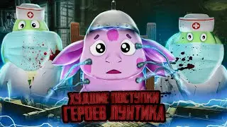 ХУДШИЕ ПОСТУПКИ ГЕРОЕВ ЛУНТИКА / 2 ЧАСТЬ