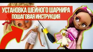 УСТАНОВКА ШЕЙНОГО ШАРНИРА НА БЛАЙЗ! ДЕЛАЕМ КУКЛУ СВОИМИ РУКАМИ!