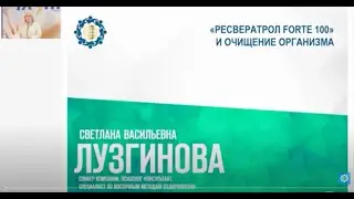Лузгинова С.В. «Ресвератрол FORTE 100» и очищение организма. Ч.2»