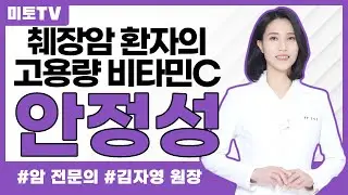 췌장암 고용량 비타민C 안전성