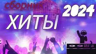 ХИТЫ 2024♫ ТАНЦЕВАЛЬНАЯ МУЗЫКА🎉 СБОРНИК ПЕСНИ 2024 | ШИКАРНЫЕ ТРЕКИ 🔥СЛУШАТЬ МУЗЫКУ 2024 НОВИНКИ
