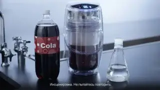 Система очистки воды eSpring™: лабораторное испытание - эксперимент с колой
