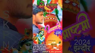 Shri Krishna Janmashtami 2024 Indore #janmashtami2024