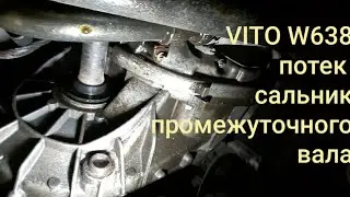 Замена сальника КПП мерседес вито W638