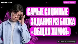 Самые сложные задания из блока «Общая химия» | Екатерина Строганова