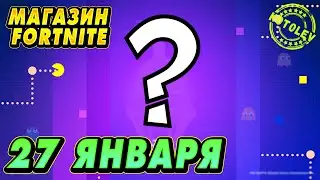 МАГАЗИН ФОРТНАЙТ 27 Января | THE KID LAROI | Обзор Магазина Фортнайт на сегодня