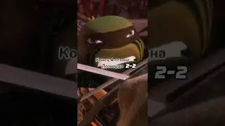 Леонардо конец 4 сезона vs Рафаэль Кармагеддон