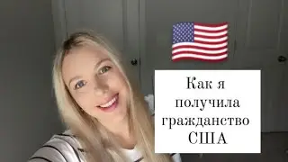 КАК Я ПОЛУЧИЛА ГРАЖДАНСТВО США 🇺🇲