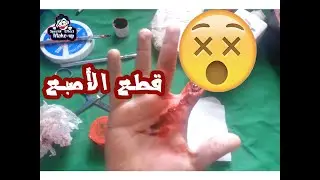 كيفية عمل جرع -خدع سينمائية -Make up Trick