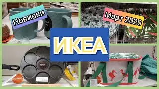 Икеа НОВИНКИ Март 2020 ВЕСНА в Икеа Посуда Шторы Постельное