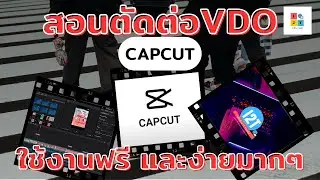 สอนตัดต่อ VDO ด้วย Capcut ใช้งานง่ายมาก และใช้ฟรีอีกด้วย !!
