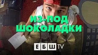 ЕБШ - Из-Под Шоколадки
