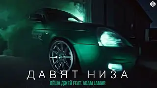 Лёша Джей feat. Adam Jamar - Давят низа (Премьера 2022)