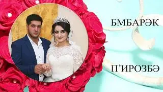 Езидская свадьба г.Орск 2017 (Роман и Милена)