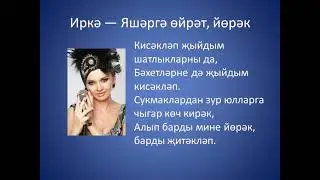 Иркэ - Яшэргэ ойрэт, йорэк