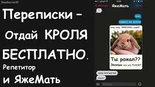 Переписки – отдай бесплатно! Яжемать и репетитор. Яжемать истории