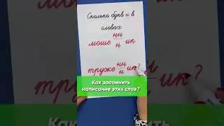 Как навсегда запомнить написание слов мошенник и труженик? | Русский язык