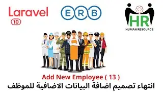 84 - انتهاء تصميم اضافة البيانات الاضافية للموظف - مشروع لارافيل php Laravel HRMS project  