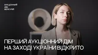 Перший аукціонний дім мистецтв на заході України відкрито