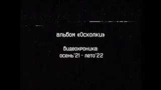 Видеохроника: осень'21 - лето'22 | Альбом 