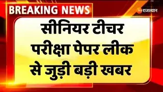 RPSC Senior Teacher paper leak : सीनियर टीचर परीक्षा पेपर लीक से जुड़ी बड़ी खबर । Sher Singh Meena