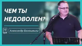 Чем ты недоволен? || Взгляд с точки зрения Иисуса Христа