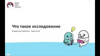 1. Что такое исследование