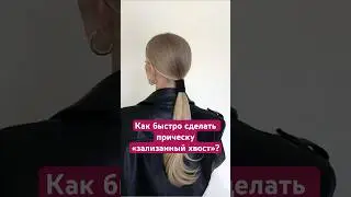 Профессиональный зализанный хвост: быстро и легко! 